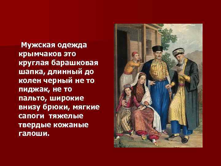  Мужская одежда крымчаков это круглая барашковая шапка, длинный до колен черный не то