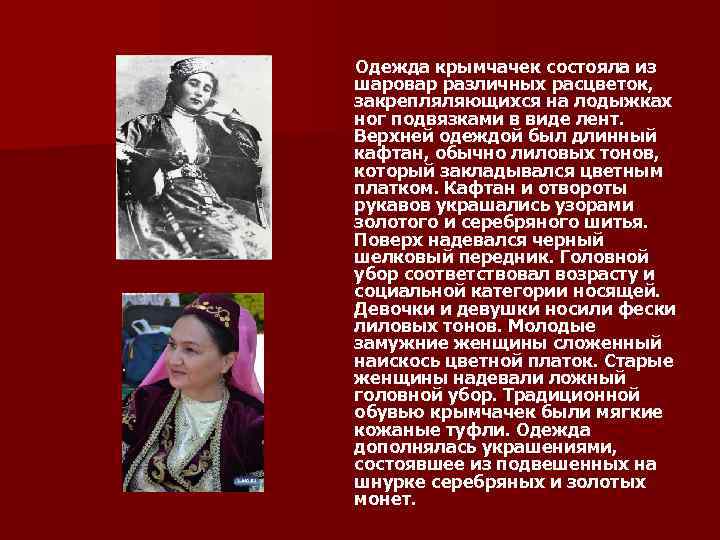  Одежда крымчачек состояла из шаровар различных расцветок, закрепляляющихся на лодыжках ног подвязками в