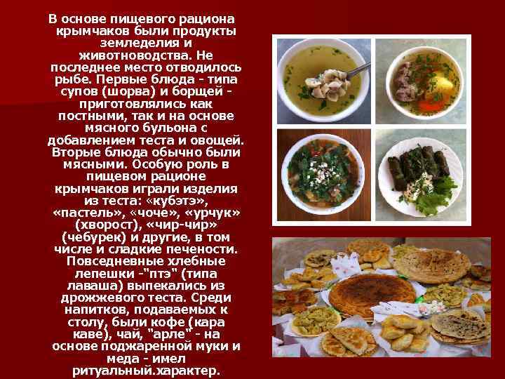  В основе пищевого рациона крымчаков были продукты земледелия и животноводства. Не последнее место