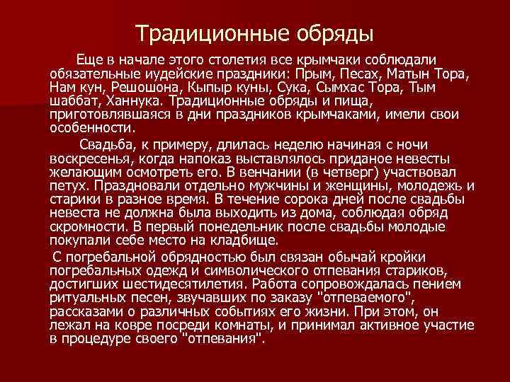  Традиционные обряды Еще в начале этого столетия все крымчаки соблюдали обязательные иудейские праздники: