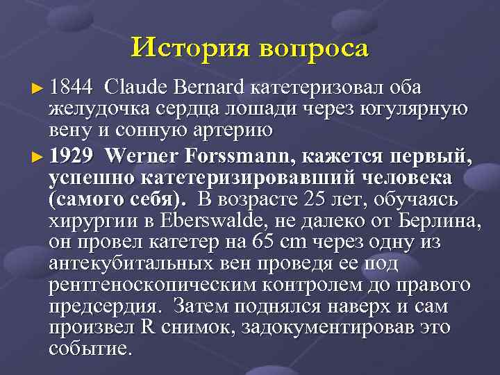  История вопроса ► 1844 Claude Bernard катетеризовал оба желудочка сердца лошади через югулярную