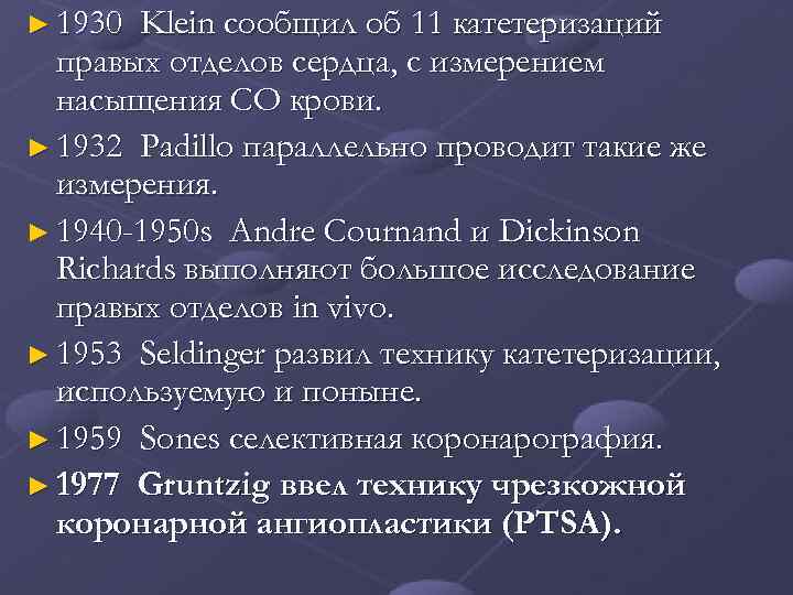 ► 1930 Klein сообщил об 11 катетеризаций правых отделов сердца, с измерением насыщения СО