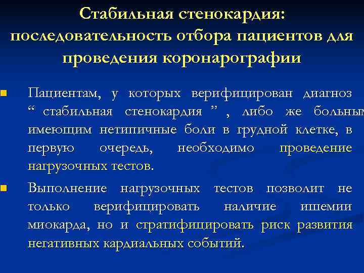  Стабильная стенокардия: последовательность отбора пациентов для проведения коронарографии n Пациентам, у которых верифицирован