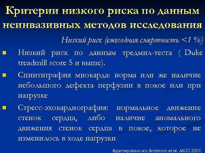 Критерии низкого риска по данным неинвазивных методов исследования Низкий риск (ежегодная смертность <1 %)