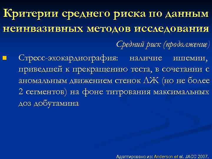 Критерии среднего риска по данным неинвазивных методов исследования Средний риск (продолжение) n Стресс-эхокардиография: наличие