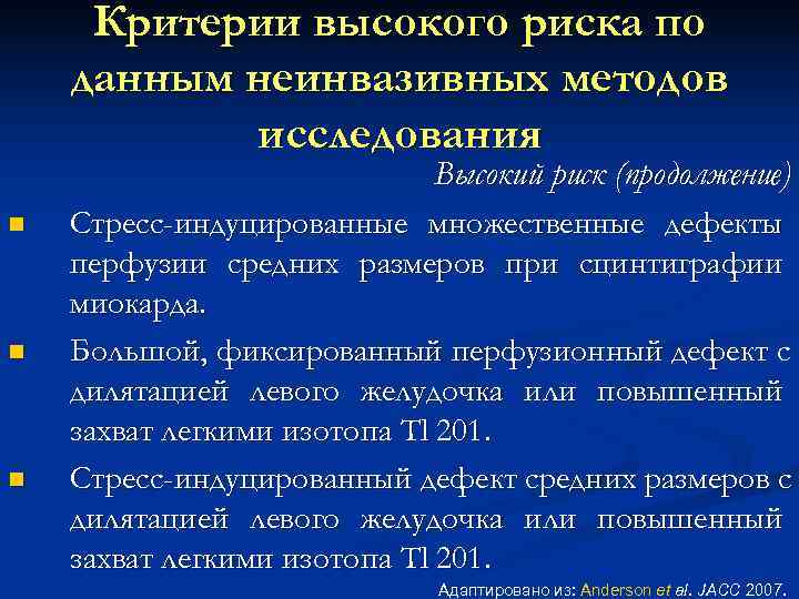  Критерии высокого риска по данным неинвазивных методов исследования Высокий риск (продолжение) n Стресс-индуцированные