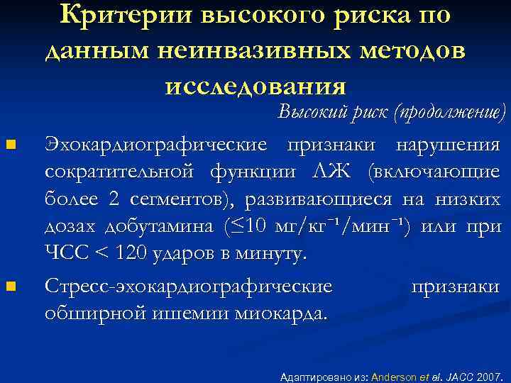  Критерии высокого риска по данным неинвазивных методов исследования Высокий риск (продолжение) n Эхокардиографические