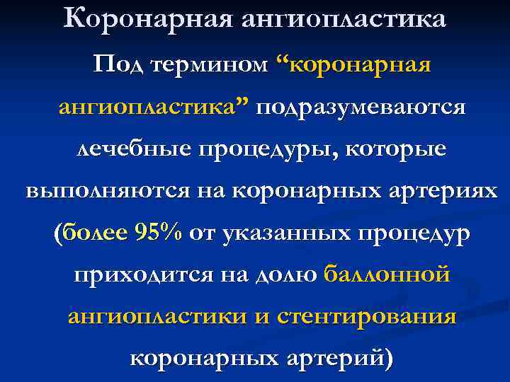  Коронарная ангиопластика Под термином “коронарная ангиопластика” подразумеваются лечебные процедуры, которые выполняются на коронарных