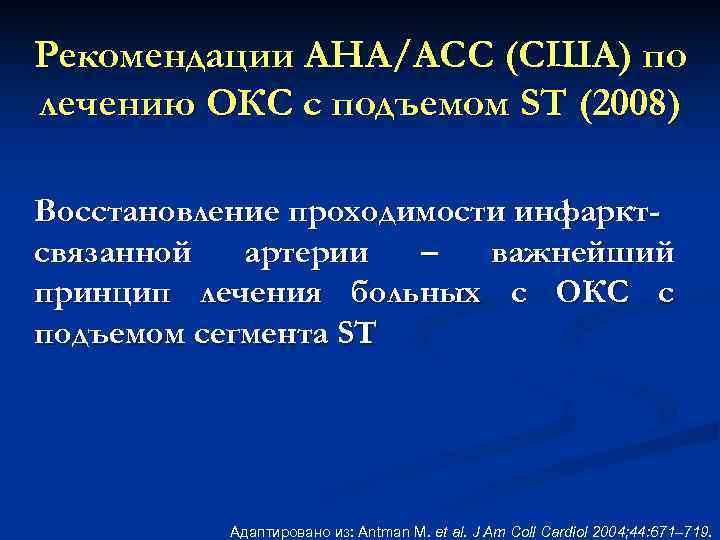 Рекомендации AHA/ACC (США) по лечению ОКС с подъемом ST (2008) Восстановление проходимости инфаркт- связанной