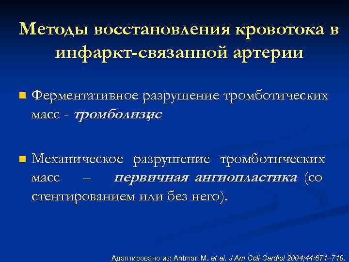 Методы восстановления кровотока в инфаркт-связанной артерии n Ферментативное разрушение тромботических масс - тромболизис ;