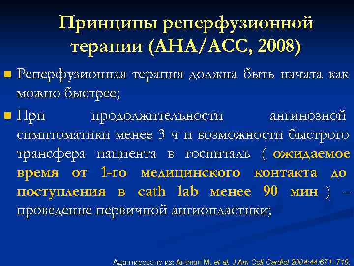  Принципы реперфузионной терапии (AHA/ACC, 2008) n Реперфузионная терапия должна быть начата как можно