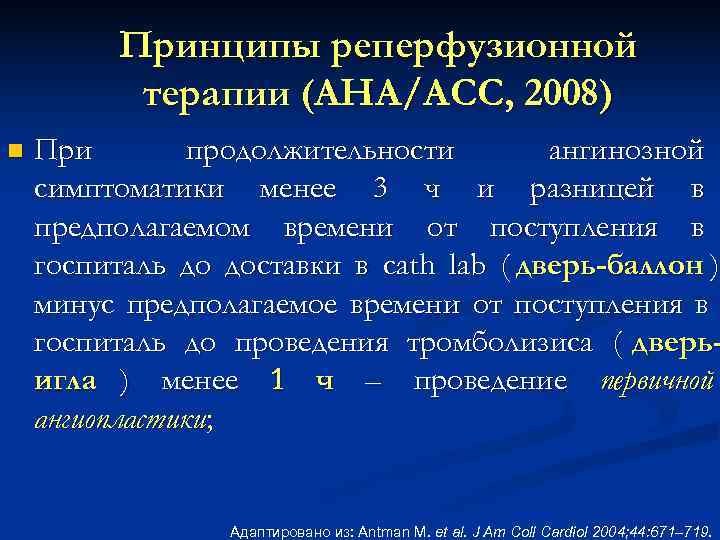  Принципы реперфузионной терапии (AHA/ACC, 2008) n При продолжительности ангинозной симптоматики менее 3 ч