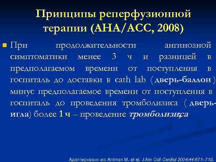  Принципы реперфузионной терапии (AHA/ACC, 2008) n При продолжительности ангинозной симптоматики менее 3 ч