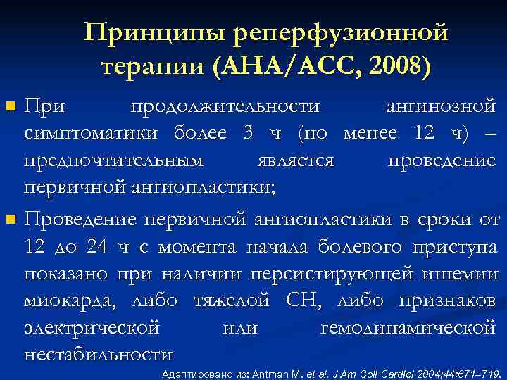  Принципы реперфузионной терапии (AHA/ACC, 2008) n При продолжительности ангинозной симптоматики более 3 ч