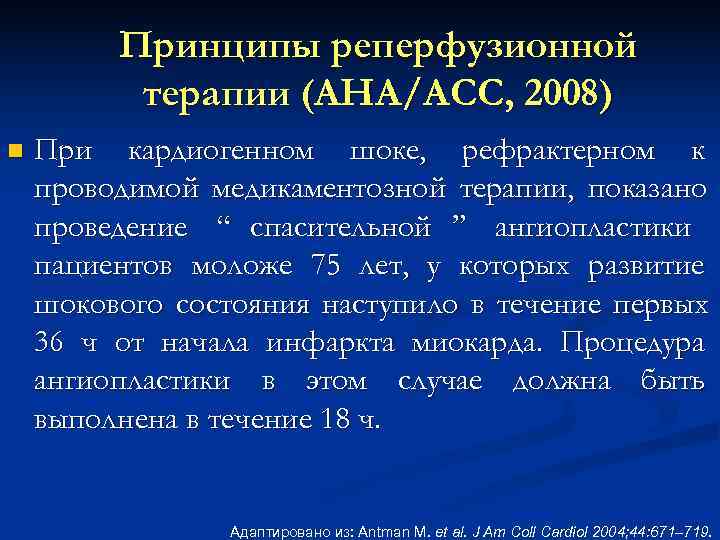  Принципы реперфузионной терапии (AHA/ACC, 2008) n При кардиогенном шоке, рефрактерном к проводимой медикаментозной