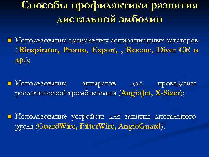  Способы профилактики развития дистальной эмболии n Использование мануальных аспирационных катетеров ( Rinspirator, Pronto,