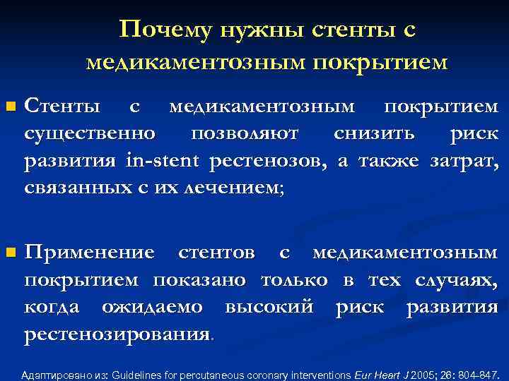  Почему нужны стенты с медикаментозным покрытием n Стенты с медикаментозным покрытием существенно позволяют