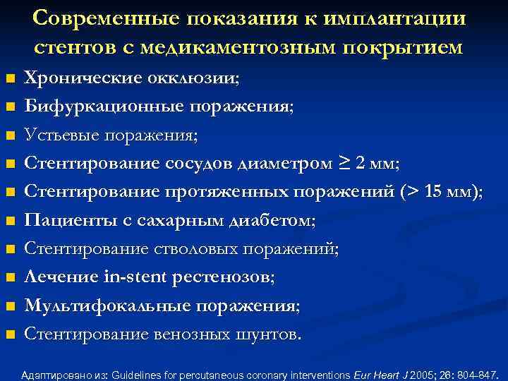  Современные показания к имплантации стентов с медикаментозным покрытием n Хронические окклюзии; n Бифуркационные