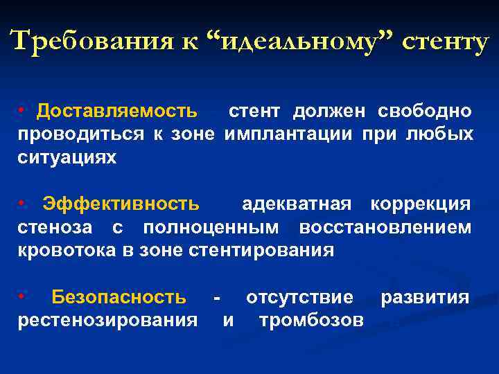 Требования к “идеальному” стенту • Доставляемость - стент должен свободно проводиться к зоне имплантации