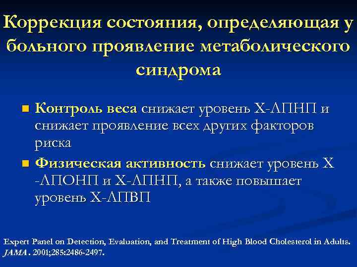 Коррекция состояния, определяющая у больного проявление метаболического синдрома n Контроль веса снижает уровень Х-ЛПНП