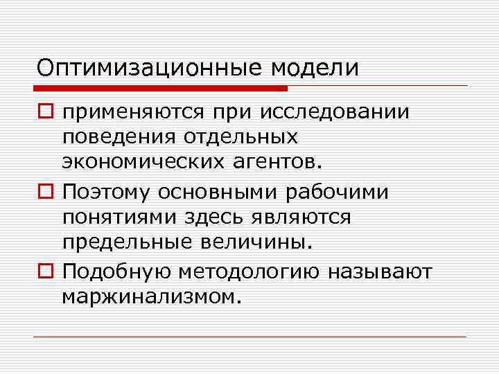 Оптимизационные модели o применяются при исследовании поведения отдельных экономических агентов. o Поэтому основными рабочими