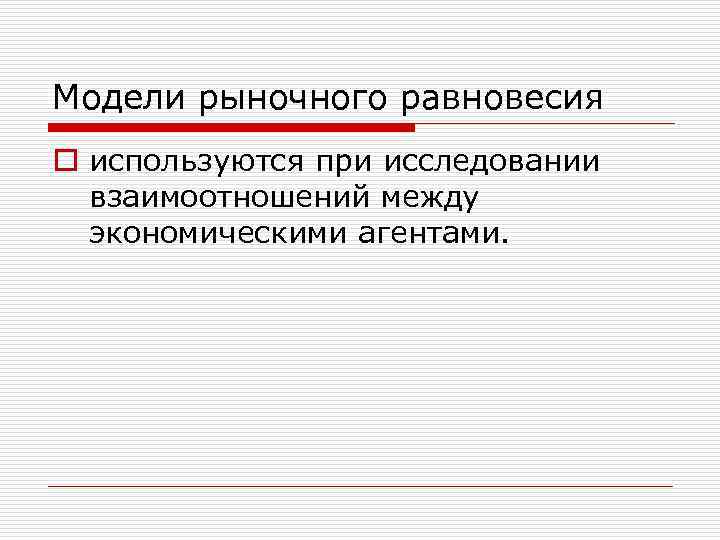 Модели рыночного равновесия o используются при исследовании взаимоотношений между экономическими агентами. 