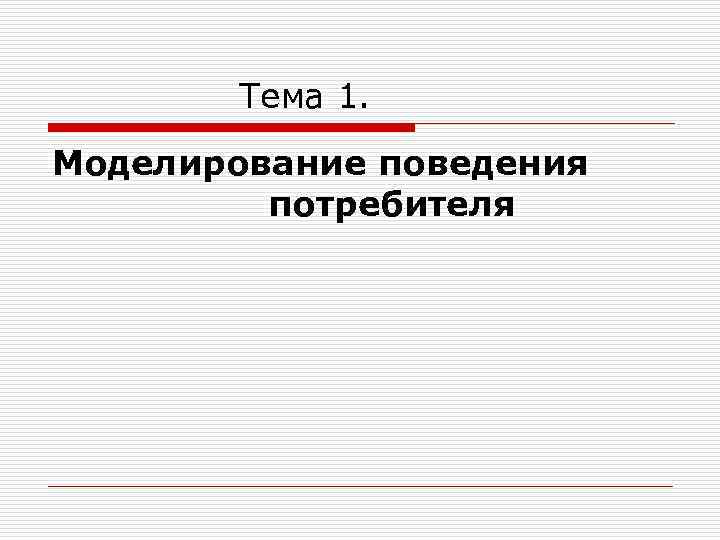  Тема 1. Моделирование поведения потребителя 