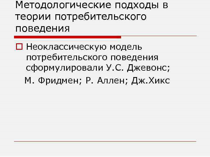 Методологические подходы в теории потребительского поведения o Неоклассическую модель потребительского поведения сформулировали У. С.