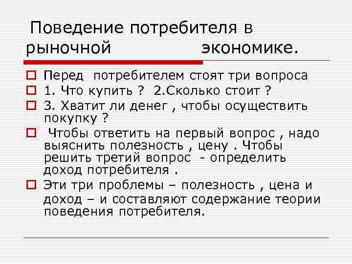 Поведение потребителя в рыночной экономике. o Перед потребителем стоят три вопроса o 1. Что