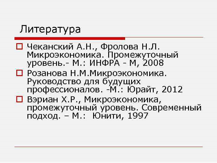 Литература o Чеканский А. Н. , Фролова Н. Л. Микроэкономика. Промежуточный уровень. - М.