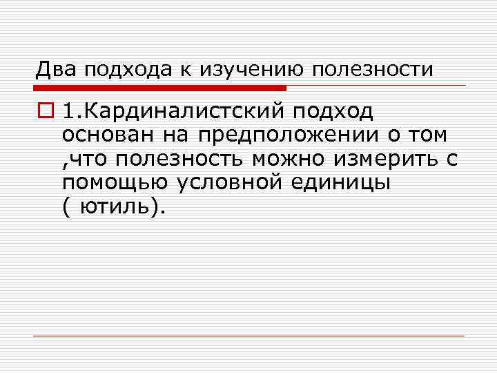 Два подхода к изучению полезности o 1. Кардиналистский подход основан на предположении о том