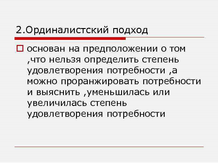 2. Ординалистский подход o основан на предположении о том , что нельзя определить степень