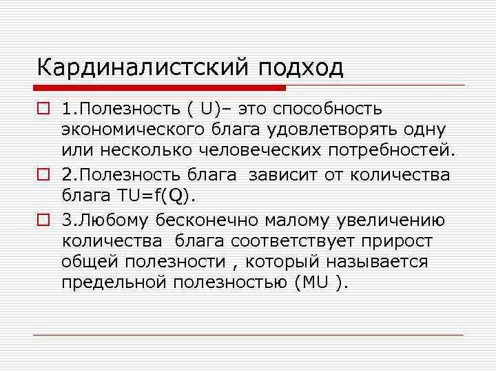 Кардиналистский подход o 1. Полезность ( U)– это способность экономического блага удовлетворять одну или