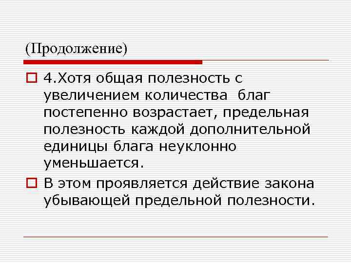 (Продолжение) o 4. Хотя общая полезность с увеличением количества благ постепенно возрастает, предельная полезность