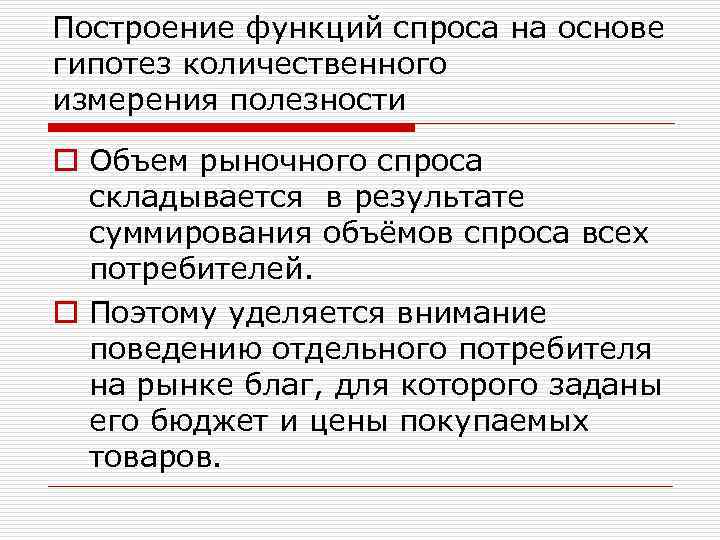 Построение функций спроса на основе гипотез количественного измерения полезности o Объем рыночного спроса складывается