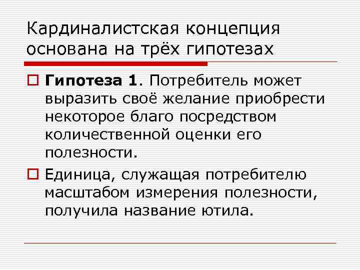 Кардиналистская концепция основана на трёх гипотезах o Гипотеза 1. Потребитель может выразить своё желание