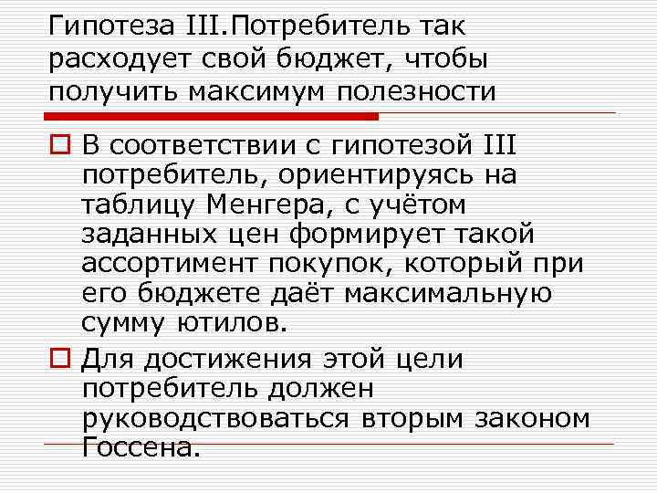 Гипотеза III. Потребитель так расходует свой бюджет, чтобы получить максимум полезности o В соответствии