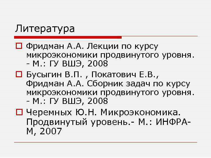 Литература o Фридман А. А. Лекции по курсу микроэкономики продвинутого уровня. - М. :