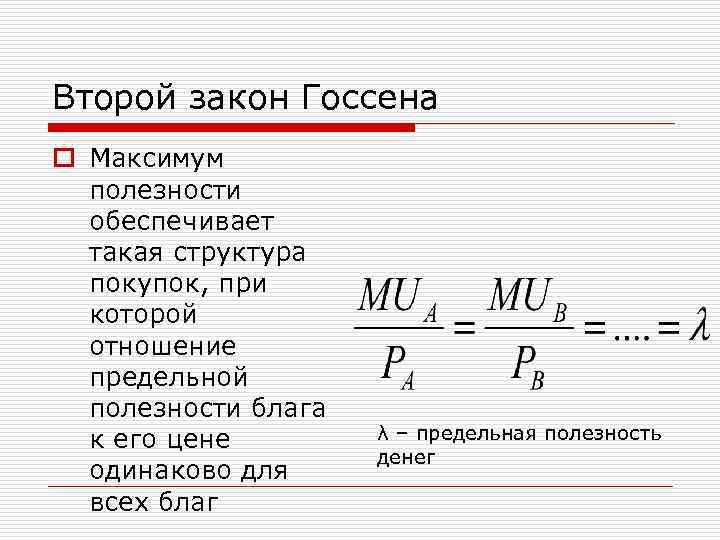 Второй закон Госсена o Максимум полезности обеспечивает такая структура покупок, при которой отношение предельной