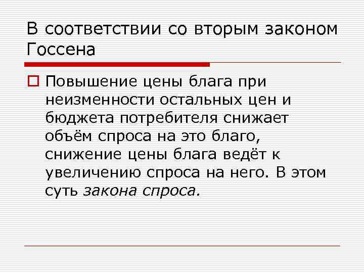 В соответствии со вторым законом Госсена o Повышение цены блага при неизменности остальных цен