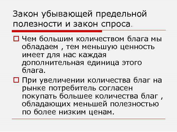 Закон убывающей предельной полезности и закон спроса. o Чем большим количеством блага мы обладаем