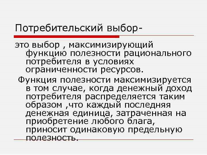 Потребительский выбор- это выбор , максимизирующий функцию полезности рационального потребителя в условиях ограниченности ресурсов.