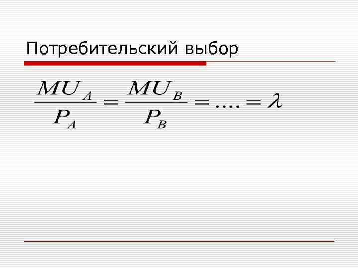 Потребительский выбор 