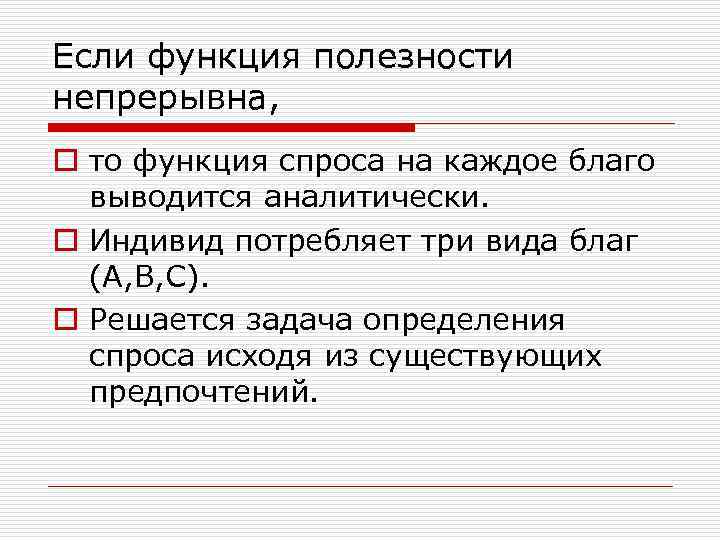 Если функция полезности непрерывна, o то функция спроса на каждое благо выводится аналитически. o