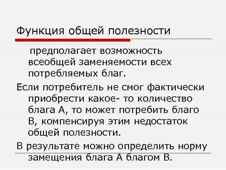 Функция общей полезности предполагает возможность всеобщей заменяемости всех потребляемых благ. Если потребитель не смог