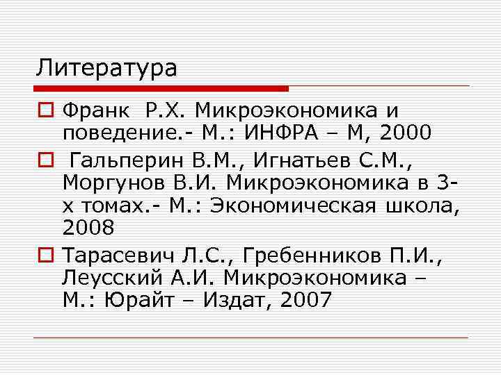 Литература o Франк Р. Х. Микроэкономика и поведение. - М. : ИНФРА – М,