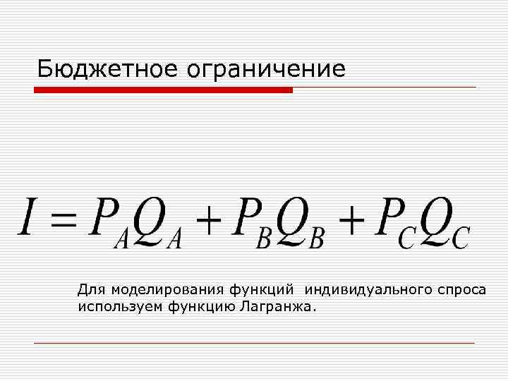 Бюджетное ограничение Для моделирования функций индивидуального спроса используем функцию Лагранжа. 