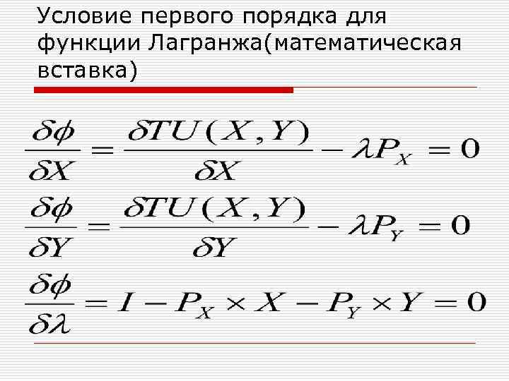 Условие первого порядка для функции Лагранжа(математическая вставка) 