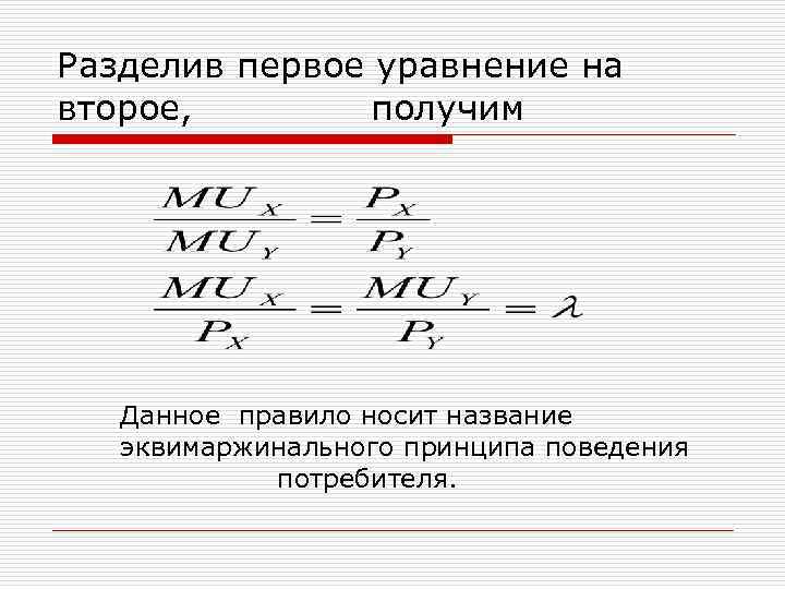 Разделив первое уравнение на второе, получим Данное правило носит название эквимаржинального принципа поведения потребителя.