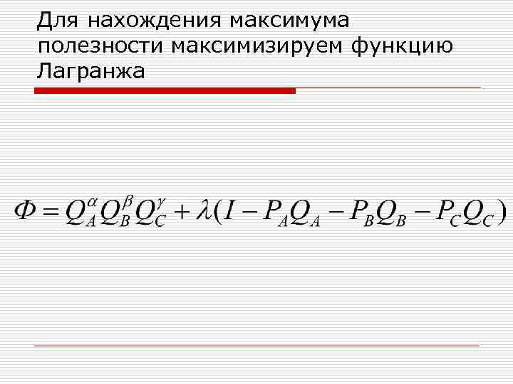 Для нахождения максимума полезности максимизируем функцию Лагранжа 